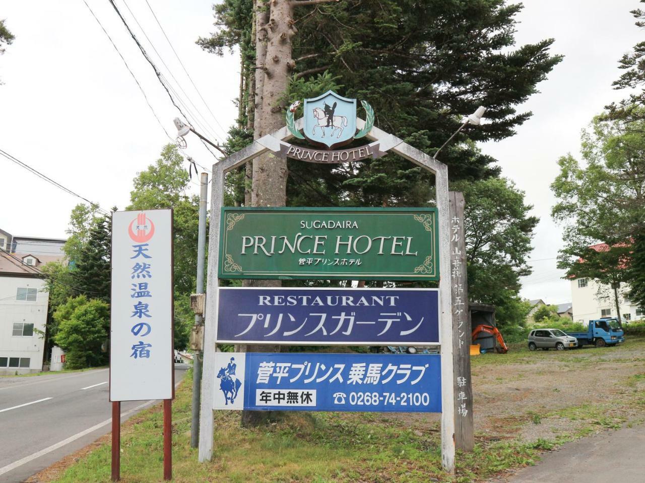 Sugadaira Prince Hotel Ueda Extérieur photo