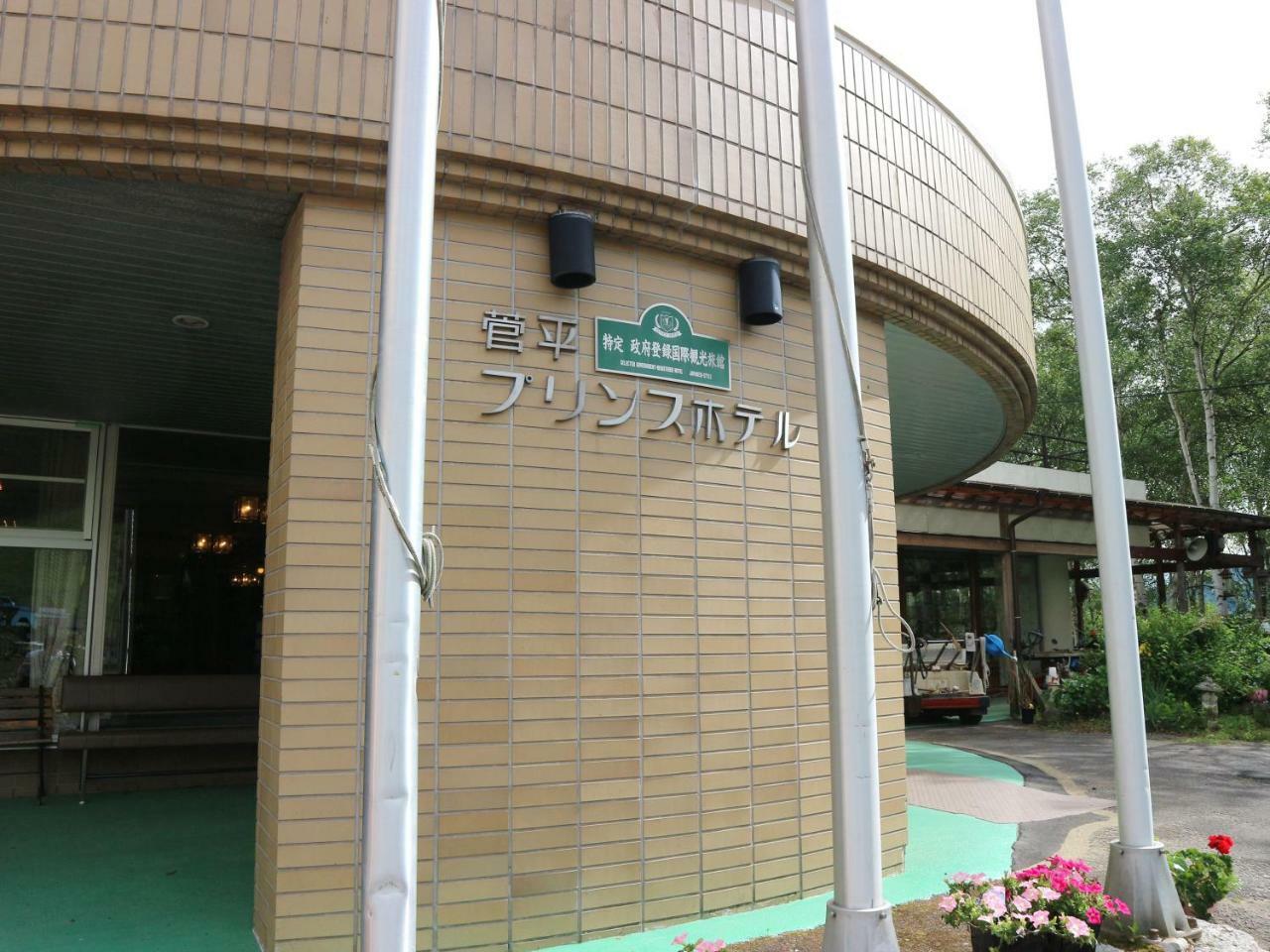 Sugadaira Prince Hotel Ueda Extérieur photo